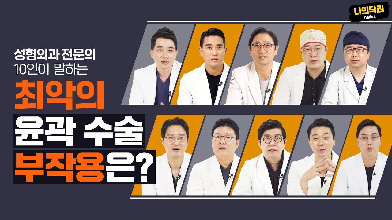 성형외과 전문의 10인이 직접 부작용 TOP3를 뽑아봤다!최악의 윤곽수술 부작용은 과연 무엇일까? -나의닥터