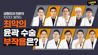 성형외과 전문의 10인이 직접 부작용 TOP3를 뽑아봤다!최악의 윤곽수술 부작용은 과연 무엇일까? -나의닥터