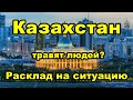 Казахстан. Травят людей? Расклад.