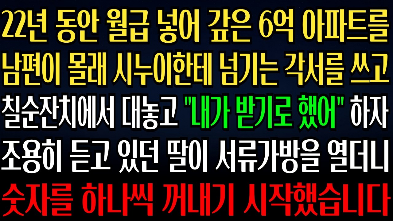 시어머니 칠순잔치에서 시누이가 오빠 집은 내가 물려받기로 했어라고 했다  처음 듣는 얘기에 남편을 봤더니 고개를 돌렸다   ㅣ노후사연ㅣ감동사연ㅣ사연라디오ㅣ오디오북