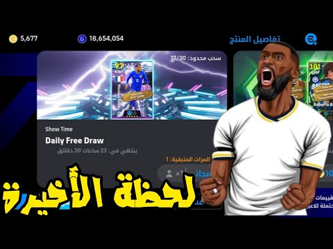 لحظة الأخيرة للحصول على Olise Blitz Curler المجاني Efootball 2026