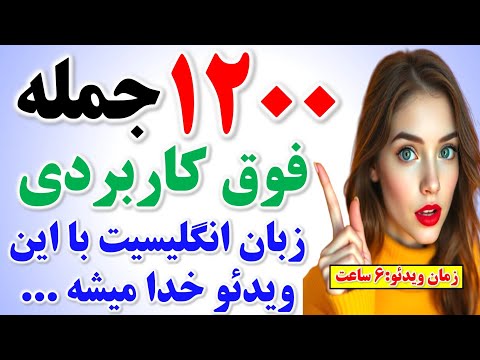 ۱۲۰۰ جمله ضروری انگلیسی که کلاس زبان رو برای همیشه بزاری کنار یادگیری زبان انگلیسی از صفر