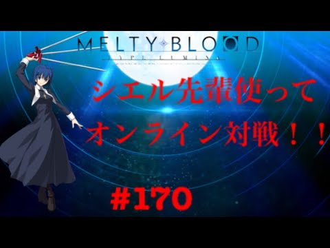 【メルブラ】シエル先輩使ってオンライン対戦！！#170