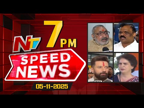 Speed News | 7 PM News Headlines | 05-11-2025 | NTV Telugu - NTVTELUGU