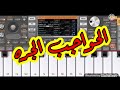 الحواجب الجره اغنيه سودانيه عزف على الأورغ ود الحليبي للإنتاج الفني 