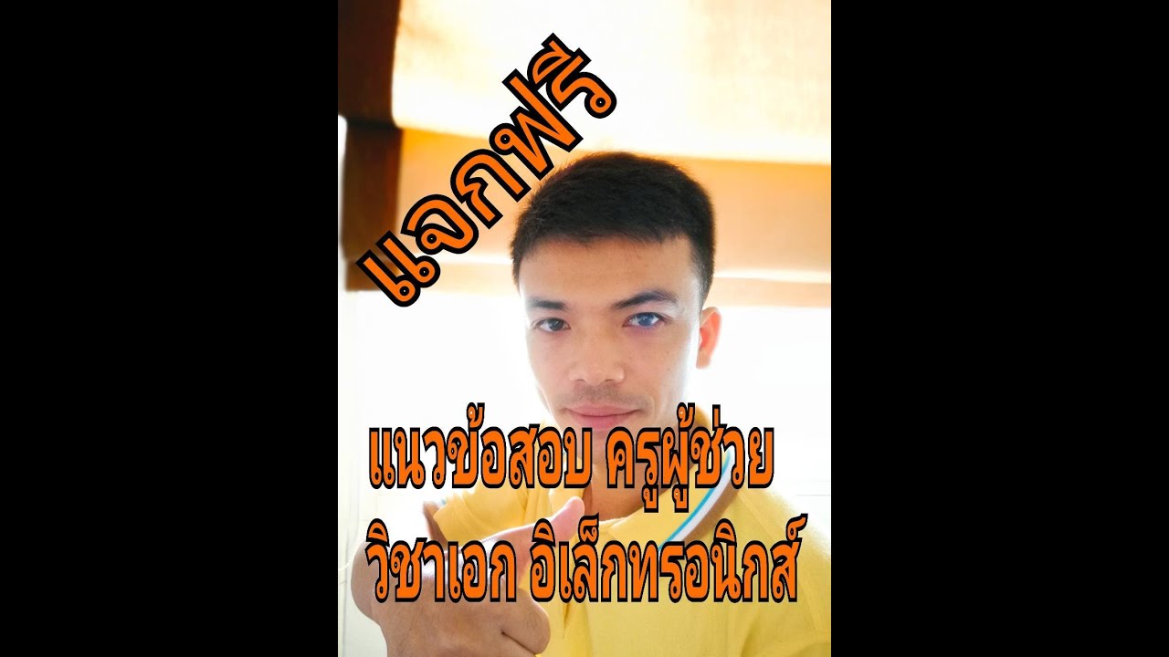 ข้อสอบ อิเล็กทรอนิกส์ พร้อม เฉลย Update 2022 แนวข้อสอบครูผู้ช่วย วิชาเอกอิเล็กทรอนิกส์ ฟรี