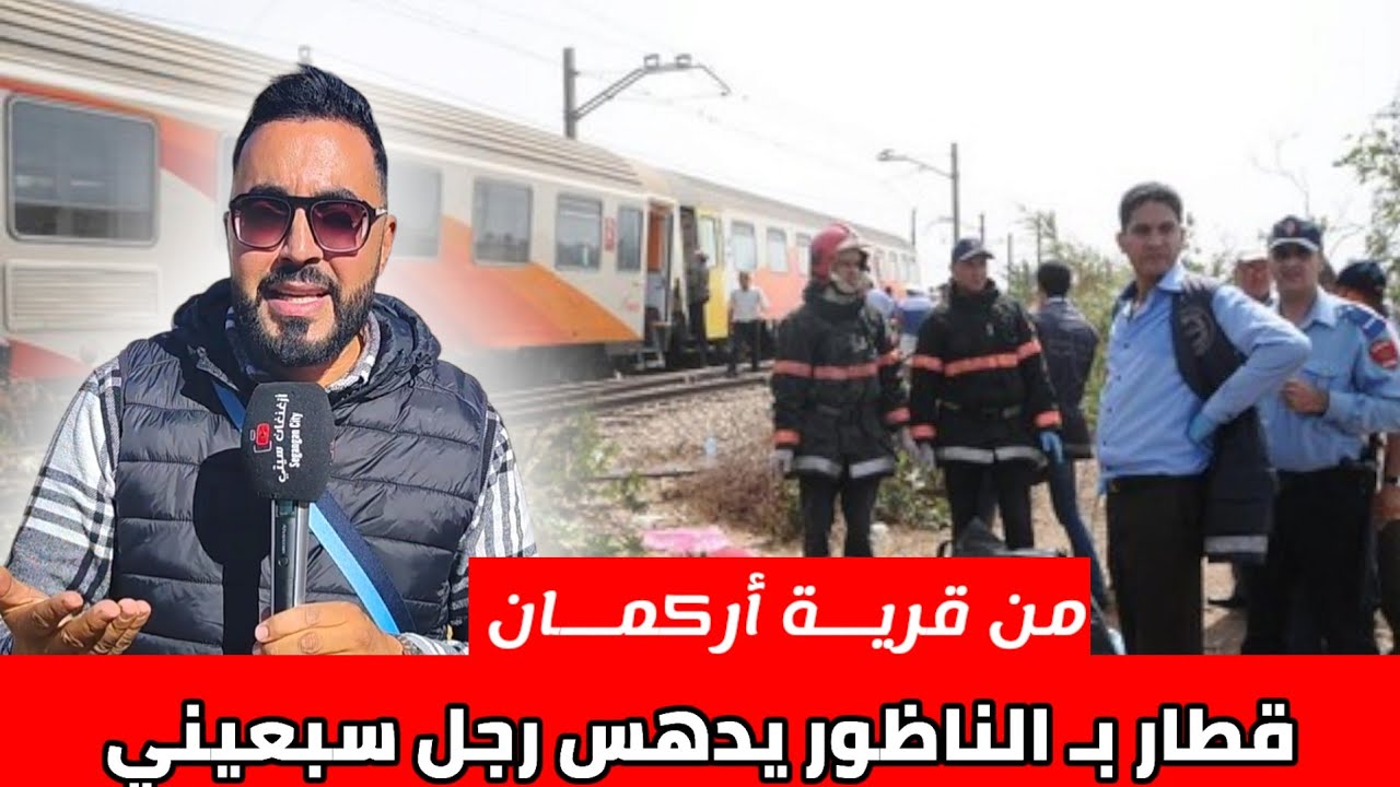 قطـار بـ الناظور يدهس رجـلآ مسنآ وهذه هـي الأجواء بـ السوق الأسبوعي في قـرية أركمان