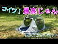 【馬鹿にしてました】Eackrola テント 2人用 ポップアップ 【使って最高】