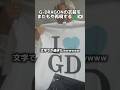 G-DRAGONの衣装をまたもや再現してみた🐲🇰🇷#kpop #gdragon #gd #bigbang #subscribe #shorts #power #übermensch