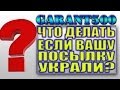 Что делать если Вашу посылку украли или она до Вас не дошла?