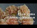 &quot;Если душа сложила крылья&quot; | Алексей и Ирина Христьян | 02.10.2022 | ц. &quot;Благовестие&quot; г. Челябинск