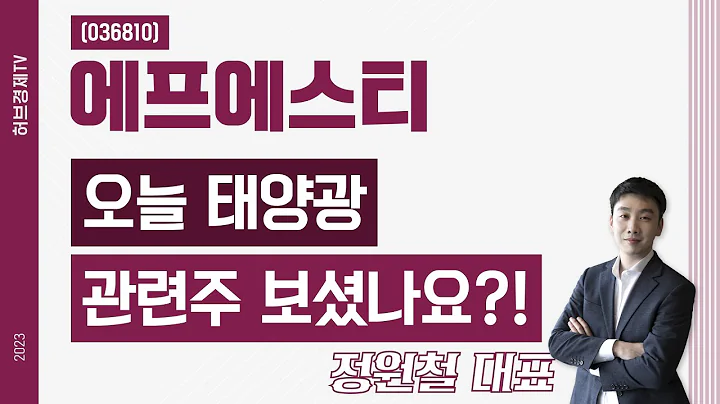에프에스티 (036810) - 오늘 태양광 관련주 보셨나요?!
