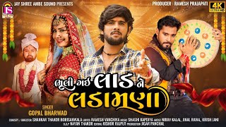 Video thumbnail of "Gopal Bharwad - Bhuli Gai Laad Ne Ladamana - New Gujarati Sad Song 2023 - 4K VIDEO"