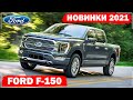 Ford F-150 (2021) | Легендарный пикап | Все подробности