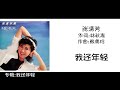 張清芳 Stalle Chang 我还年轻  作词:林秋离  作曲:熊美玲