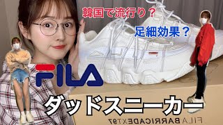 【購入品紹介】韓国で流行中！日本未上陸FILAバリケードXT97！