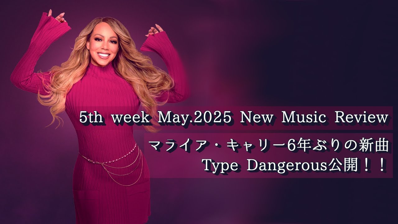 マライア・キャリー6年ぶりの新曲Type Dangerous公開！！Little