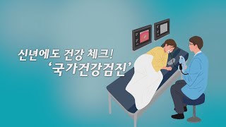 [TV홈닥터-더나은클리닉] 신년에도 건강체크! '국가건강검진' l G1방송 20220102