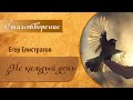 Егор Елистратов - Не каждый день Не каждый день