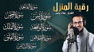 رقية قوية للبيت سورة يس، الواقعة، الرحمن، الملك - شفاء وبركة وحفظ من الشيطان Quran Ruqyah,