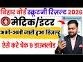 Bihar board matric inter scrutiny Result 2026 : 10th 12th Scrutiny Result Kaise Check Kare 2026