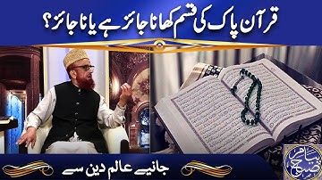 قرآن پاک کی قسم کھانا جائز ہے یا ناجائز؟