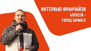 Интервью с Франчайзи | Алексей - город Заринск