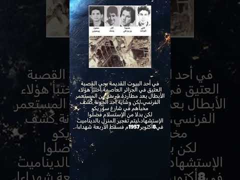 صورة البيت الذي استشهد فيه أبطال الجزائر الشهيد علي لابونت حسيبة بن بوعلي عمر ياسف محمود بوحميدين