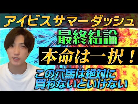 【アイビスSD2022最終結論】本命は一択だか相手は混戦‼️この穴馬は絶対に買わないといけない🫵