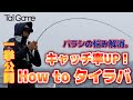 HOW to タイラバ！　バラシの悩み解消。キャッチ率アップのノウハウを一挙公開！