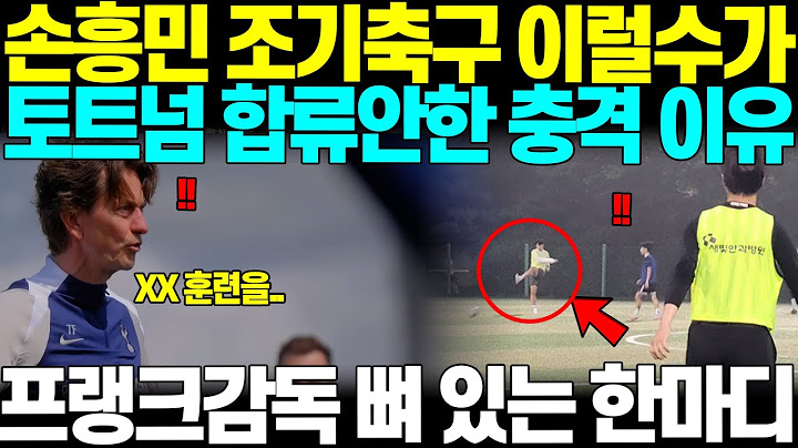 "아니! 왜 토트넘에 합류를 안하냐고!" 손흥민, 토트넘 프리시즌 앞 둔 훈련영상에 없는 진짜 역대급 이유 드러나자 영국 팬들 난리난 상황