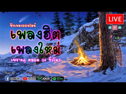 🎶LIVE 🔴สด เพลงฮิต เพลงใหม่ ฟังเพลงออนไลน์ เพราะๆ ตลอด 24 ชั่วโมง🎧🎶🎶🎶 ไม่มีโฆษณา