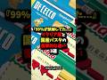 『99%が誤解してた…』イタリア産と国産パスタの衝撃的な違い3選　#健康 #雑学 #健康豆知識