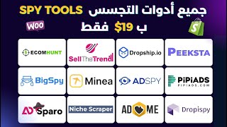 Winning Products Ads Spy Tools Pack - جميع أدوات التجسس على المنتجات الرابحة و إعلانات المنافسين