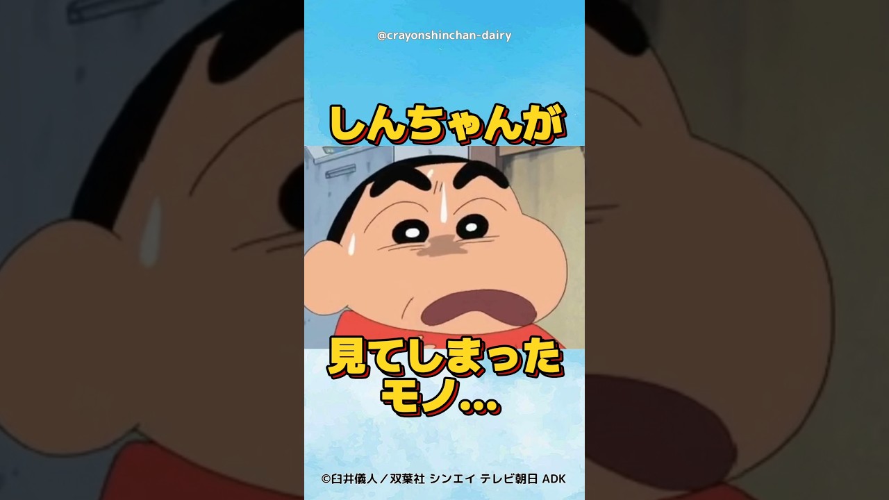 どうしてもスイカを冷やしくて… #クレヨンしんちゃん #野原しんのすけ #野原ひろし #野原みさえ #アニメ #クレヨンしんちゃん大好き