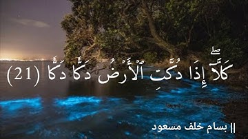 سورة الفجر |بصوت بسام مسعود bassam masoud