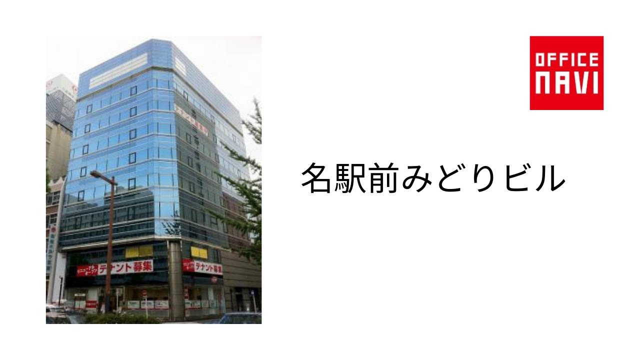 名 駅前 みどり ビル