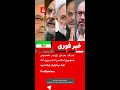 کارن کرامر و اسفندیار آبان در یادداشتی هشدار داده اند که رژیم منحوس جمهوری اسلامی در حال آماده سازی کارن کرامر و اسفندیار آبان در یادداشتی هشدار داده اند که رژیم منحوس جمهوری اسلامی در حال آماده سازی