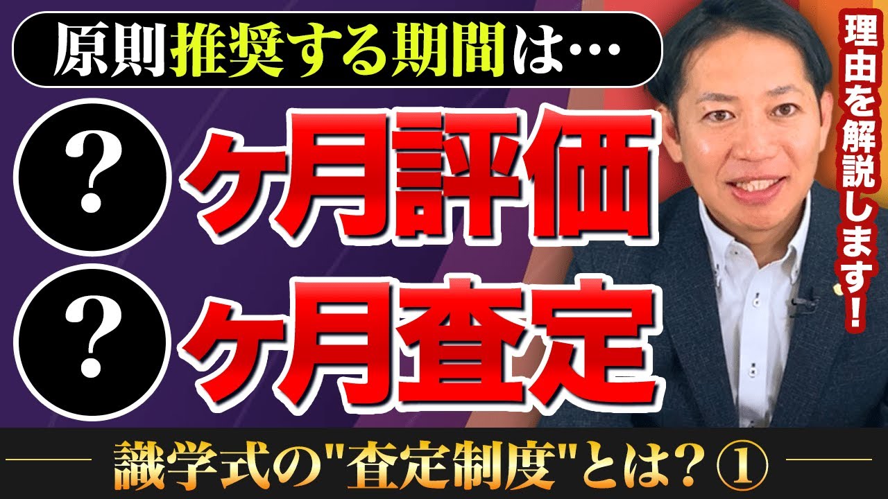 #1【識学】社員が納得する評価・査定期間の正解とは？【中小企業　社長】 #識学