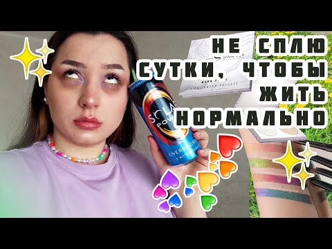 НЕ СПЛЮ 24 ЧАСА, чтобы наладить режим / ВЛОГ