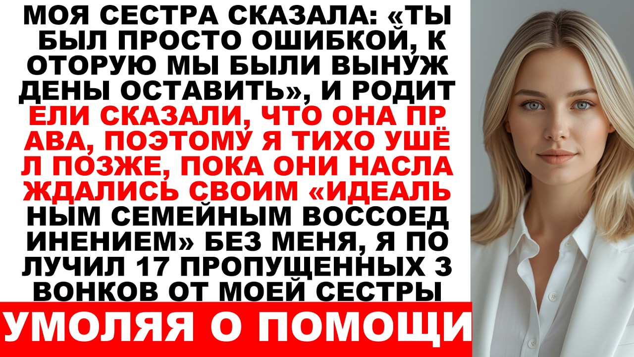 Моя сестра сказала: «Ты была просто ошибкой, которую нам пришлось оставить и родители согласились…