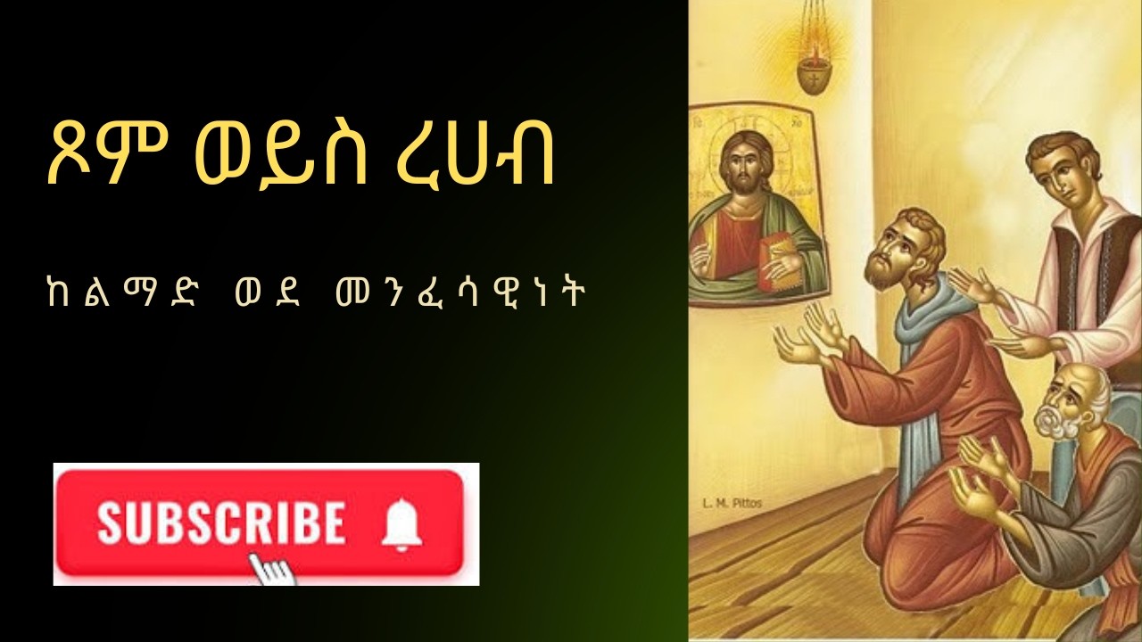 ጾም ወይስ ረሃብ? ሕይወትን የሚቀይር እውነተኛ የጾም መንገድ