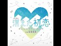 15 告白 | Kieta Hatsukoi OST Track #15