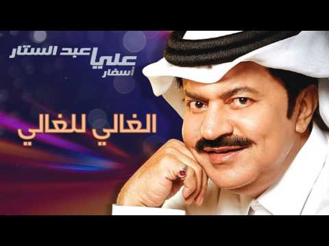 علي عبدالستار الغالي للغالي النسخة الأصلية