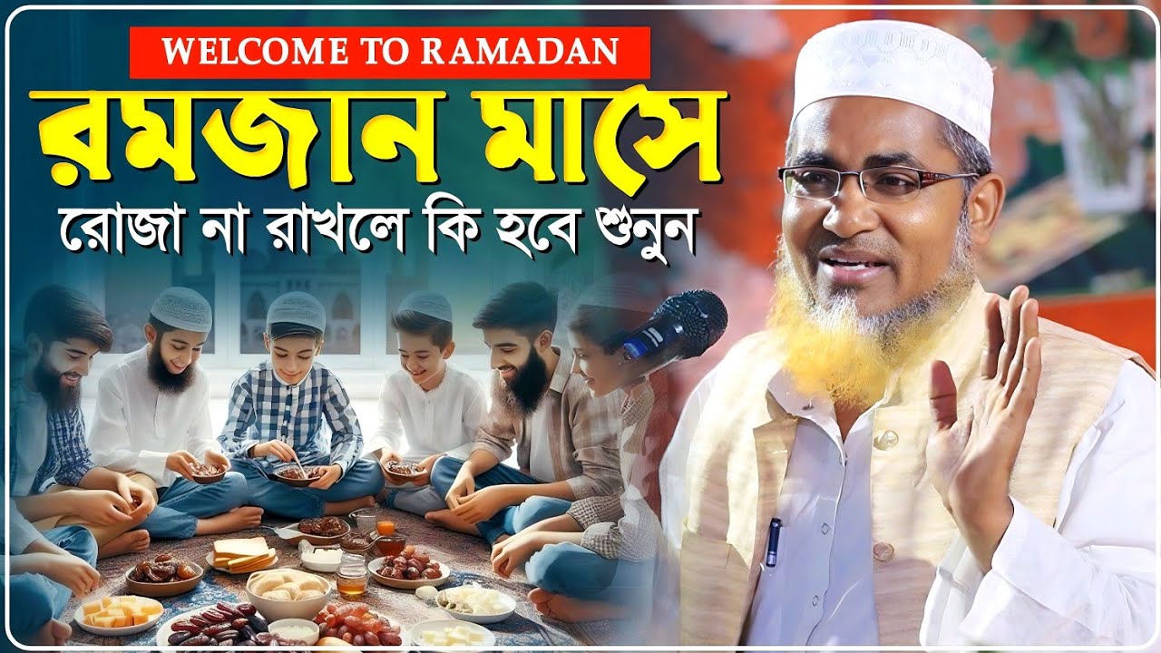 রমজান মাসে রোজা না রাখলে কি হবে শুনুন - Abdullahil Maruf Jalsa﻿﻿﻿﻿﻿‼️আব্দুল্লাহিল মারুফ ওয়াজ
