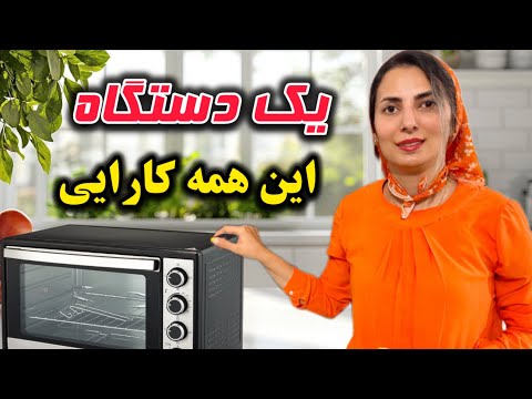 نحوه کار با آون توستر راهنمای کامل و طرز تهیه غذاهای خوشمزه