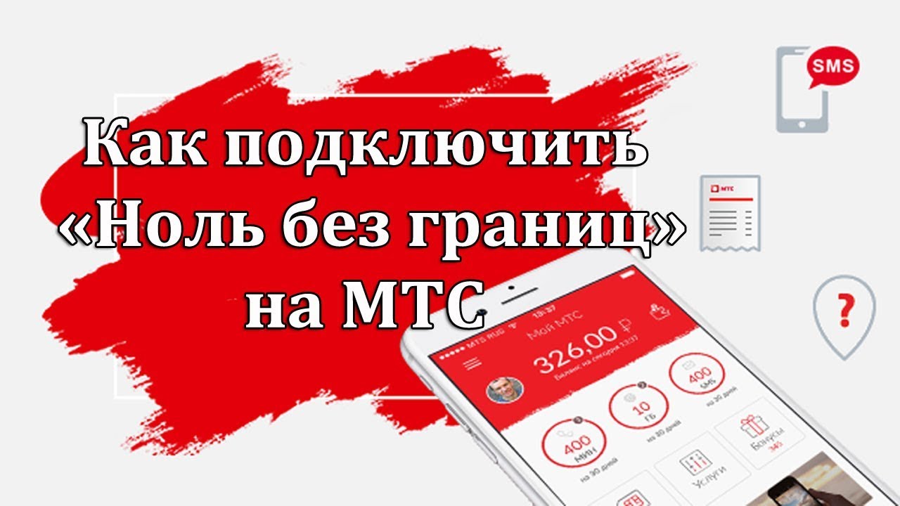 Как подключить Ноль без границ на МТС - YouTube