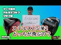 ステルスとSIM２どっちが飛ぶの？　マーク金井オルタナゴルフ・新製品大解剖編【４】