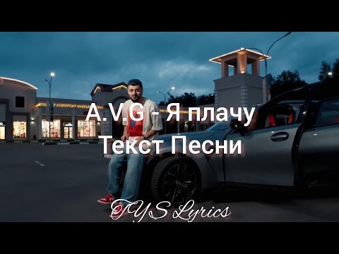 A.V.G - Я плачу (Текст Песни) | TYS Lyrics