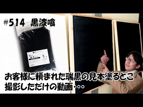 514 黒しっくい悩んでいませんか？色ムラなど黒漆喰施工に悩んだらこれ